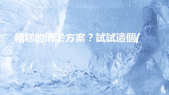 糟糕的清淤方案？試試這個(gè)！